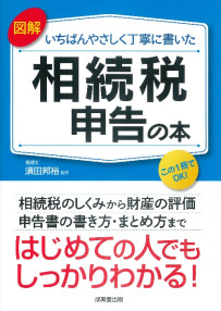 図解　いちばんやさしく丁寧に書いた相続税申告の本