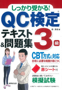 しっかり受かる！QC検定®3級テキスト＆問題集