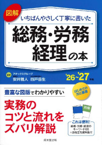 図解　いちばんやさしく丁寧に書いた総務・労務・経理の本　’26～’27年版