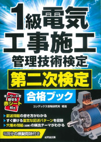 1級電気工事施工管理技術検定　第二次検定合格ブック
