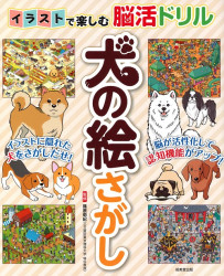 イラストで楽しむ脳活ドリル　犬の絵さがし