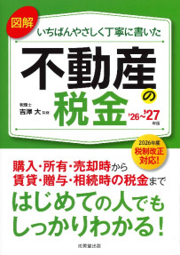 図解　いちばんやさしく丁寧に書いた不動産の税金　’26～’27年版