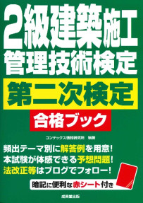 2級建築施工管理技術検定　第二次検定　合格ブック