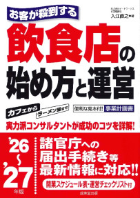 お客が殺到する飲食店の始め方と運営　’26～’27年版