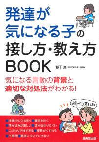 発達が気になる子の接し方・教え方BOOK