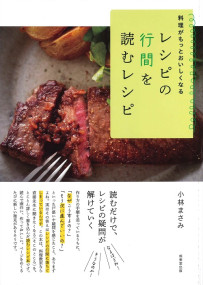 料理がもっとおいしくなる　レシピの行間を読むレシピ