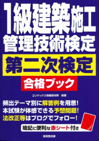 1級建築施工管理技術検定　第二次検定　合格ブック