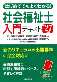 はじめてでもよくわかる！社会福祉士入門テキスト　’27年版