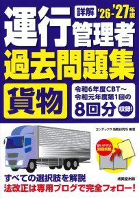 詳解　運行管理者＜貨物＞過去問題集　’26－’27年版
