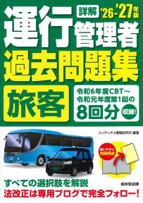 詳解　運行管理者＜旅客＞過去問題集　’26－’27年版
