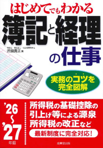 はじめてでもわかる　簿記と経理の仕事　’26～’27年版