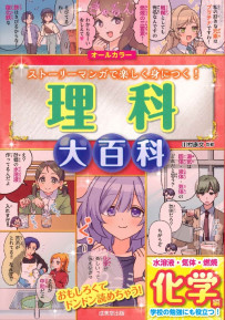 理科大百科　化学編