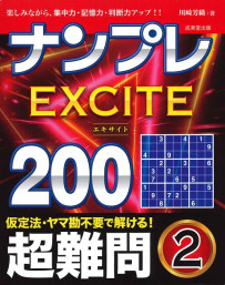 ナンプレEXCITE200　超難問　2