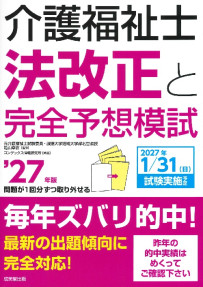 介護福祉士法改正と完全予想模試　’27年版