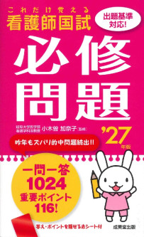 これだけ覚える　看護師国試必修問題　’27年版
