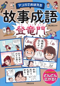 マンガでおぼえる故事成語　登竜門