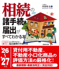相続の諸手続きと届出がすべてわかる本　’26～’27年版