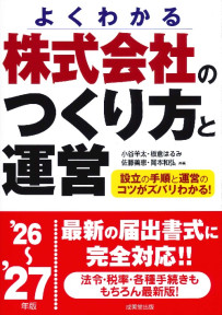 株式会社のつくり方と運営　’26～’27年版