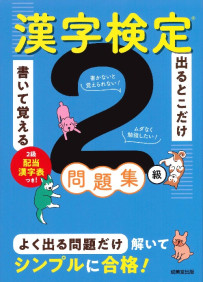 出るとこだけ書いて覚える　漢字検定®2級問題集