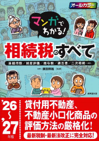 マンガでわかる！相続税のすべて　’26～’27年版