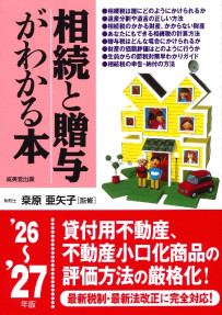 相続と贈与がわかる本　’26～’27年版