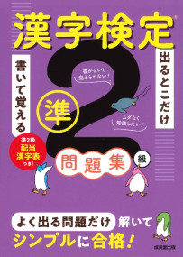 出るとこだけ書いて覚える　漢字検定®準2級問題集