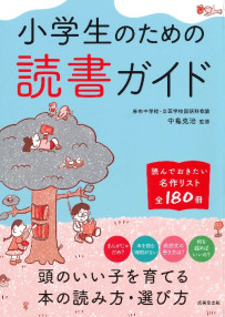 小学生のための読書ガイド