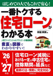 一番トクする　住宅ローンがわかる本　’26～’27年版