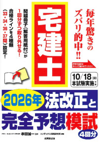 宅建士　2026年法改正と完全予想模試