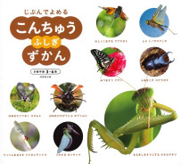 こんちゅうふしぎずかん