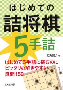 はじめての詰将棋　5手詰