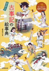 見て楽しむ　古事記の絵事典
