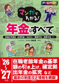 マンガでわかる！年金のすべて　’26～’27年版