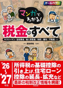マンガでわかる！税金のすべて　’26～’27年版