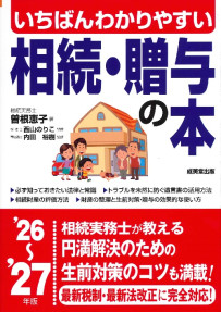 いちばんわかりやすい　相続・贈与の本　’26～’27年版