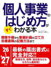 個人事業のはじめ方がすぐわかる本　’26～’27年版