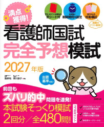 看護師国試　満点獲得！完全予想模試　2027年版