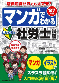 マンガでわかる　はじめての社労士試験　’27年版