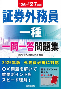 証券外務員一種　一問一答問題集　’26→’27年版
