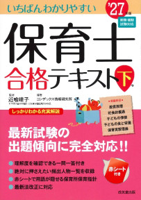 いちばんわかりやすい保育士合格テキスト［下巻］　’27年版