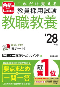 これだけ覚える　教員採用試験教職教養　’28年版