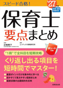 スピード合格！保育士要点まとめ　’27年版
