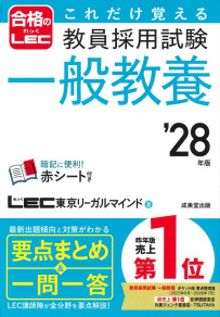 これだけ覚える　教員採用試験一般教養　’28年版