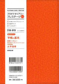 プラチナダイアリー・プレステージ　B－015