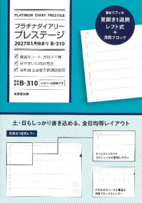 プラチナダイアリー・プレステージ　2027年1月始まり　B－310