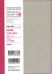 プラチナダイアリー・プレステージ　B－014