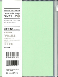 プラチナダイアリー・プレステージ　BT－201