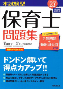 本試験型　保育士問題集　’27年版