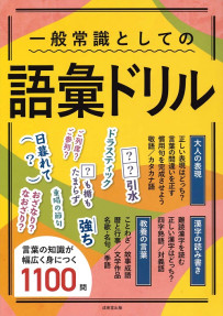 一般常識としての語彙ドリル