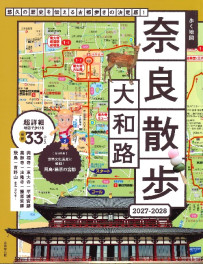 歩く地図　奈良・大和路散歩　2027－2028